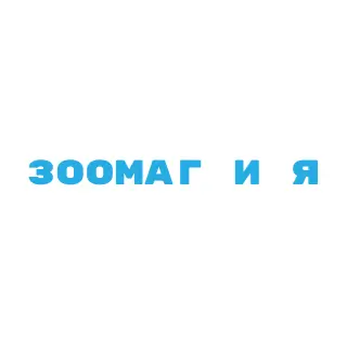 Зоомаг_и_Я